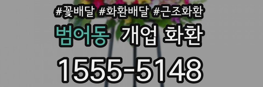 범어동 개업 화환