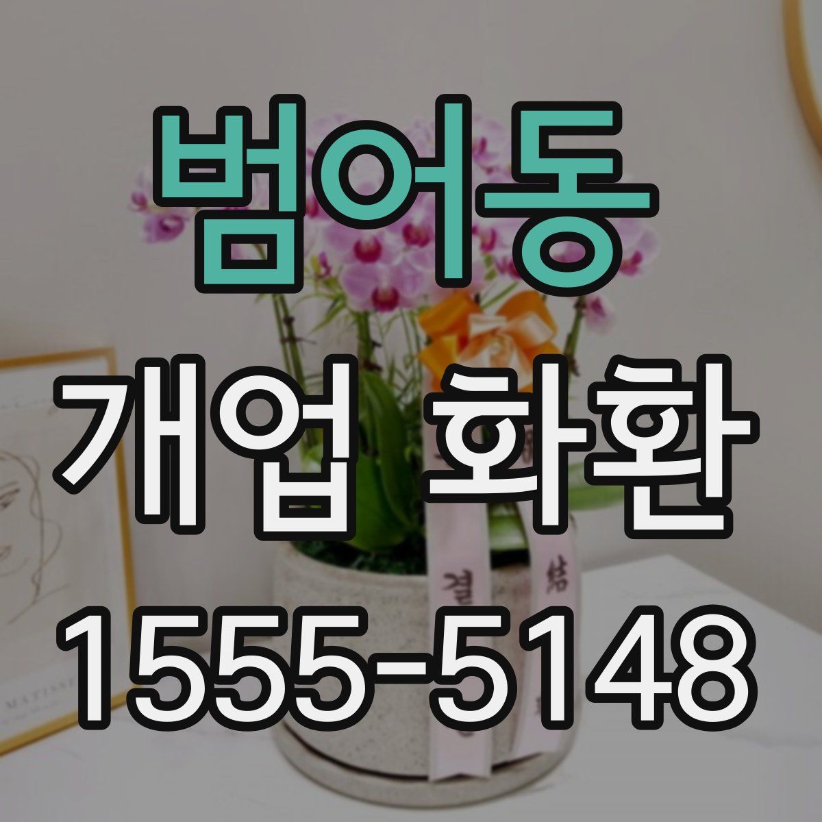 범어동 개업 화환