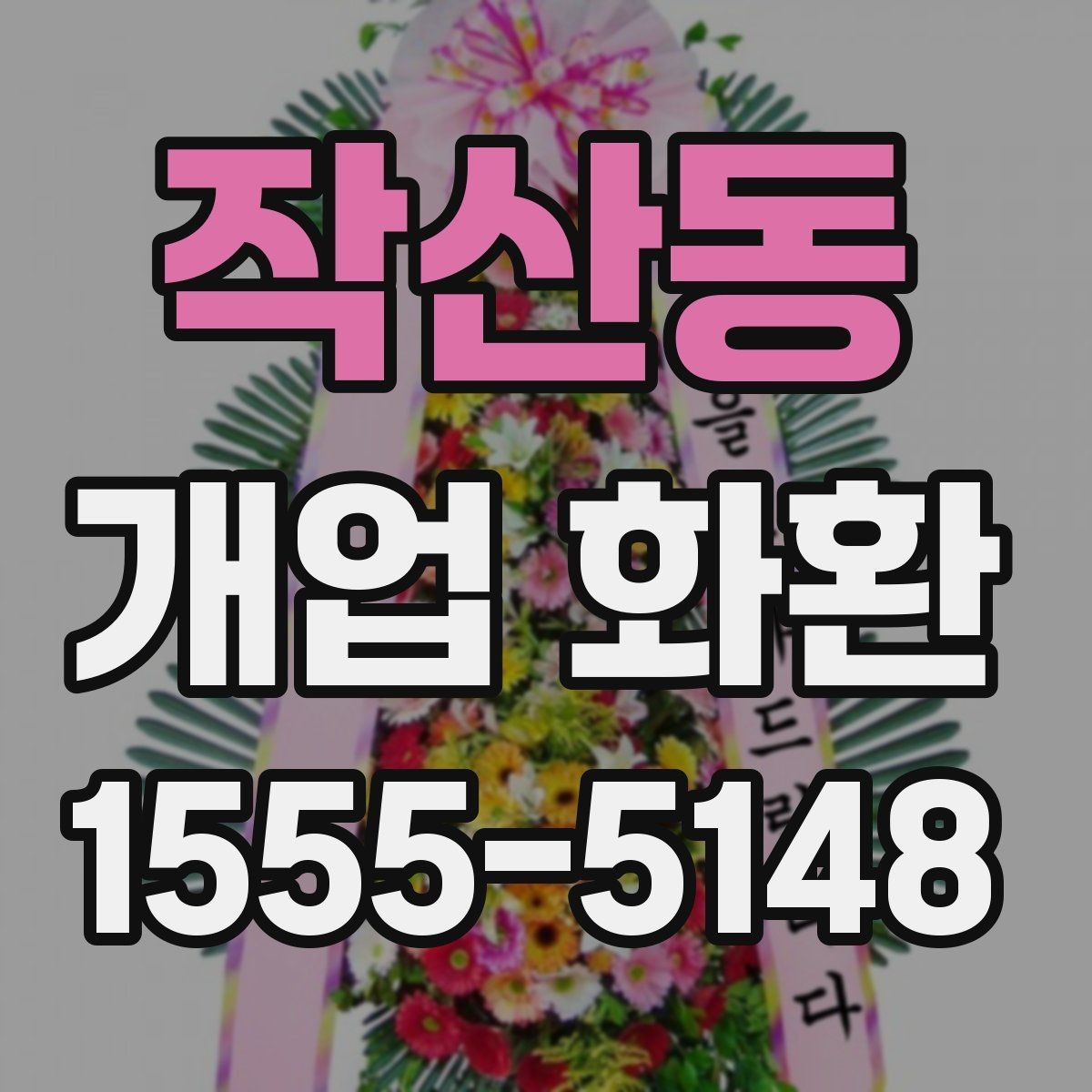 작산동 개업 화환 문구 길이를 정할 때 고려할 점