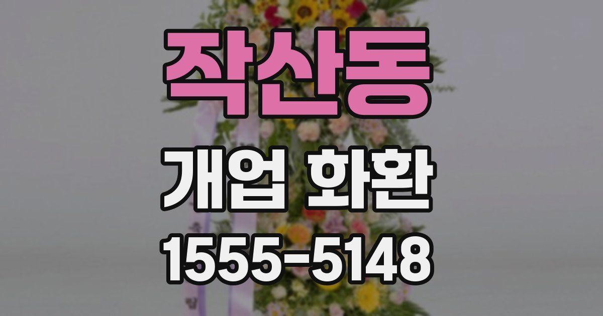 작산동 개업 화환