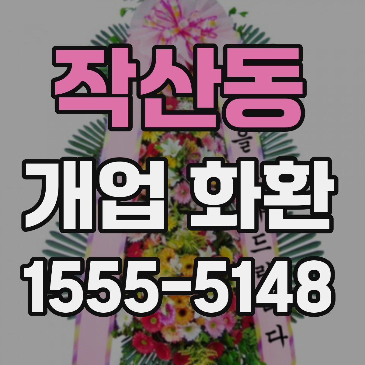 작산동 개업 화환
