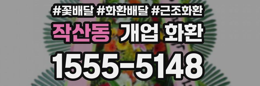 작산동 개업 화환