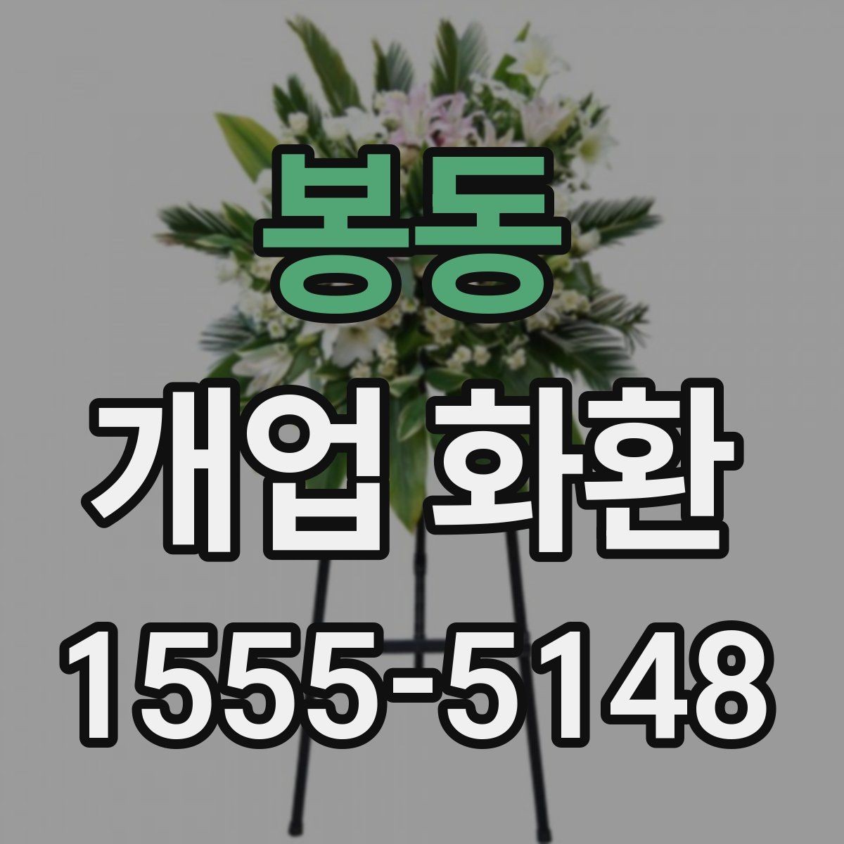 봉동 개업 화환 부드러운 느낌으로 선택하는 법