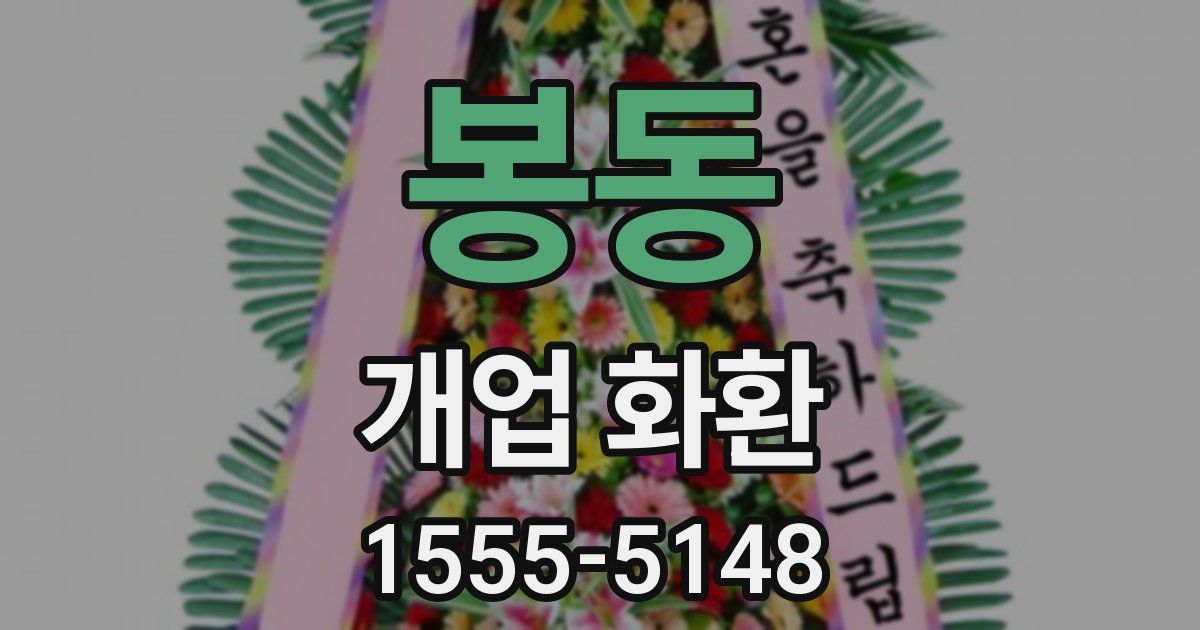 봉동 개업 화환