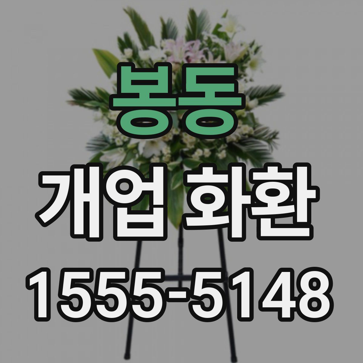 봉동 개업 화환
