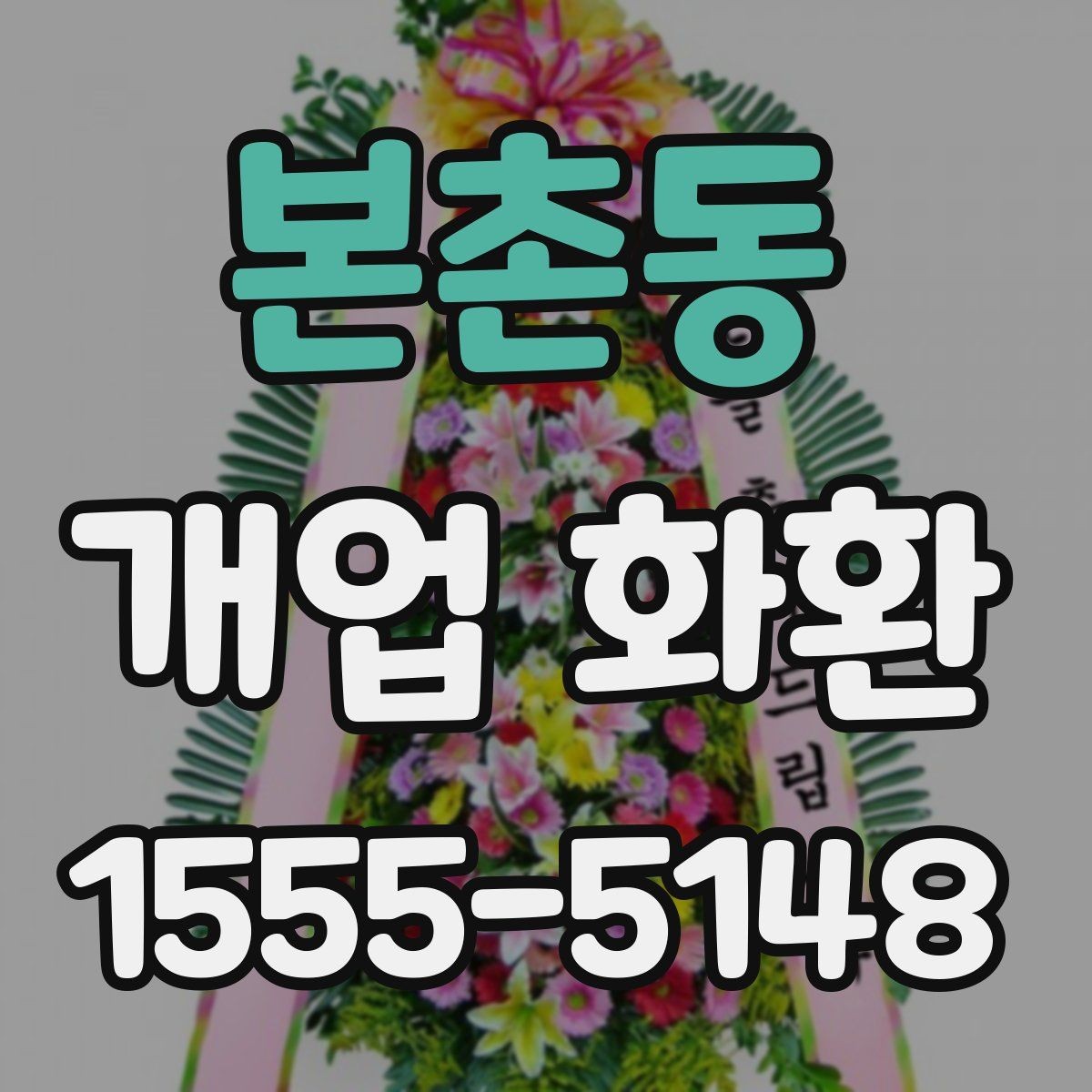 본촌동 개업 화환 주문 전 주소 확인이 중요한 이유