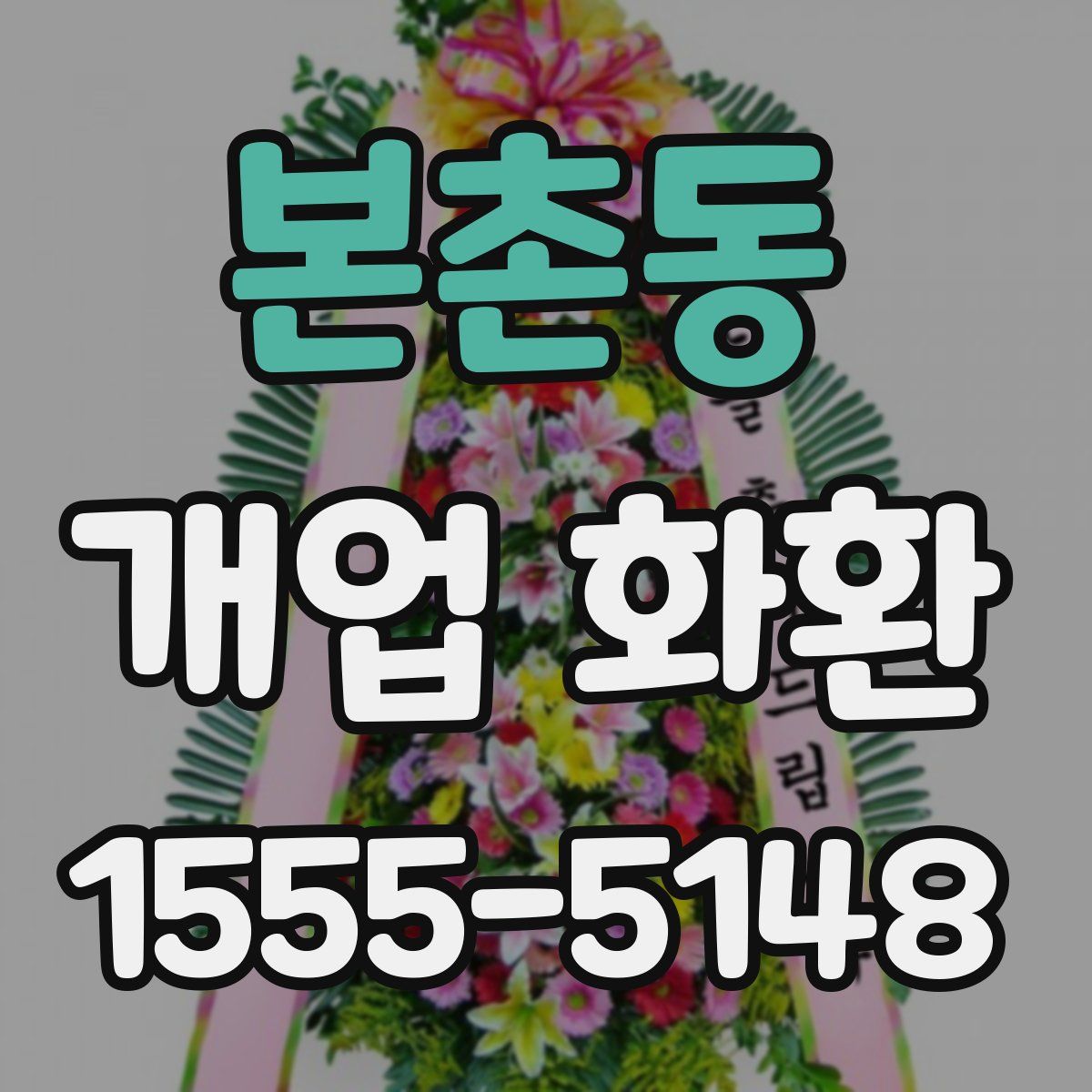 본촌동 개업 화환