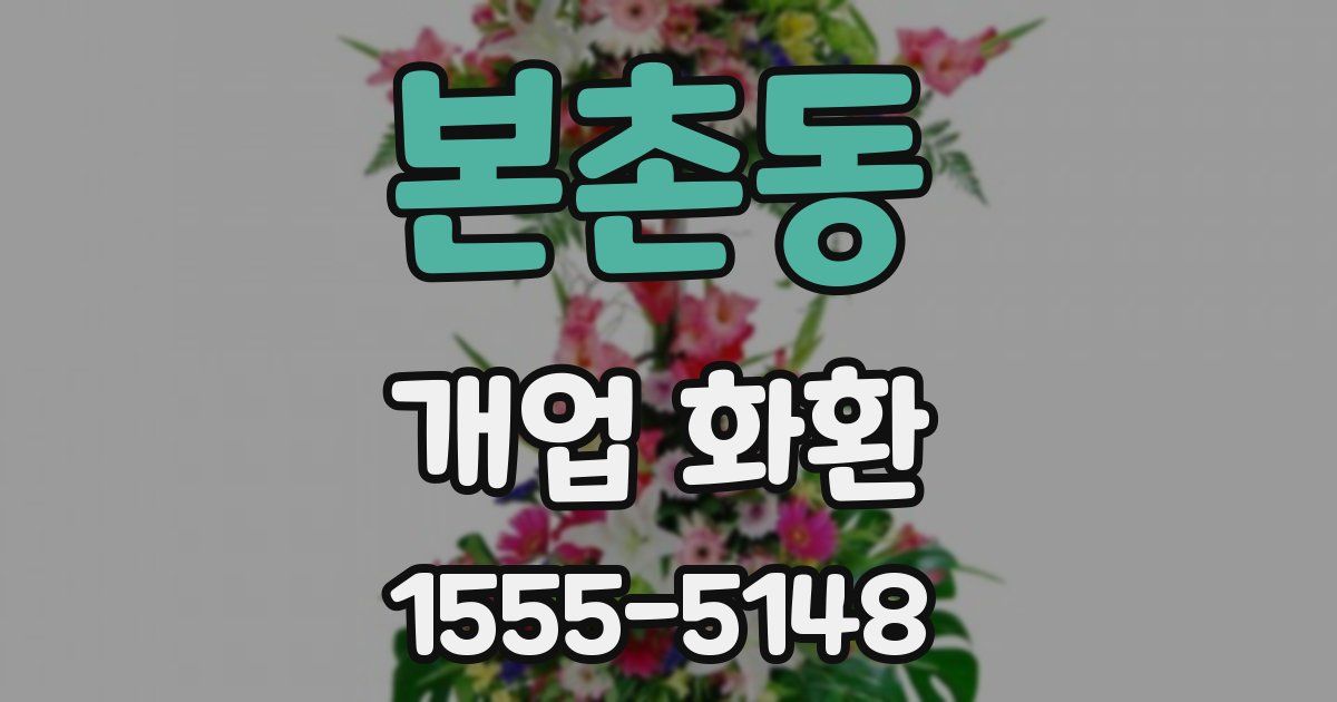본촌동 개업 화환