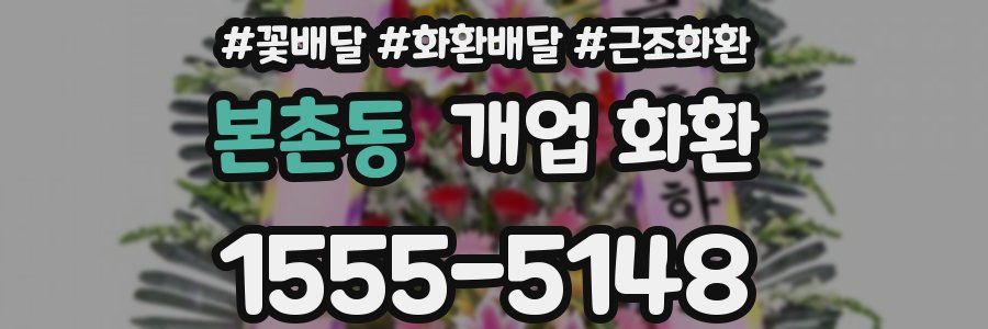 본촌동 개업 화환