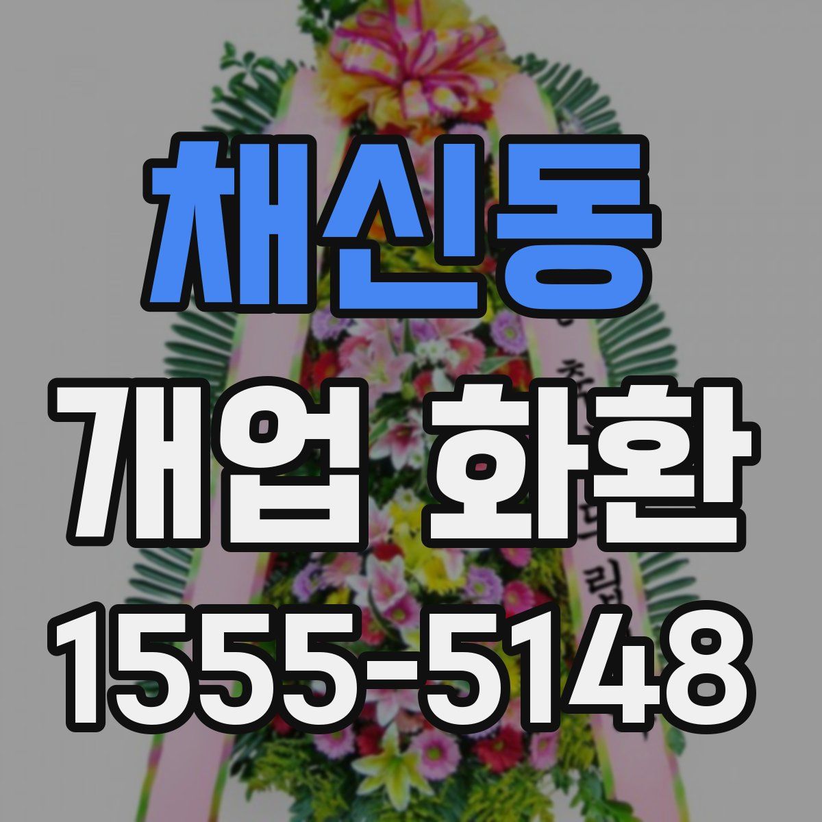 채신동 개업 화환