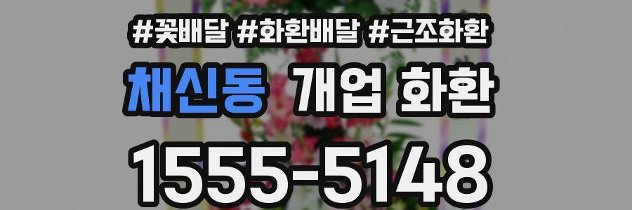 채신동 개업 화환