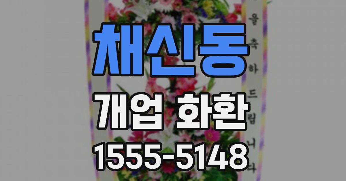 채신동 개업 화환