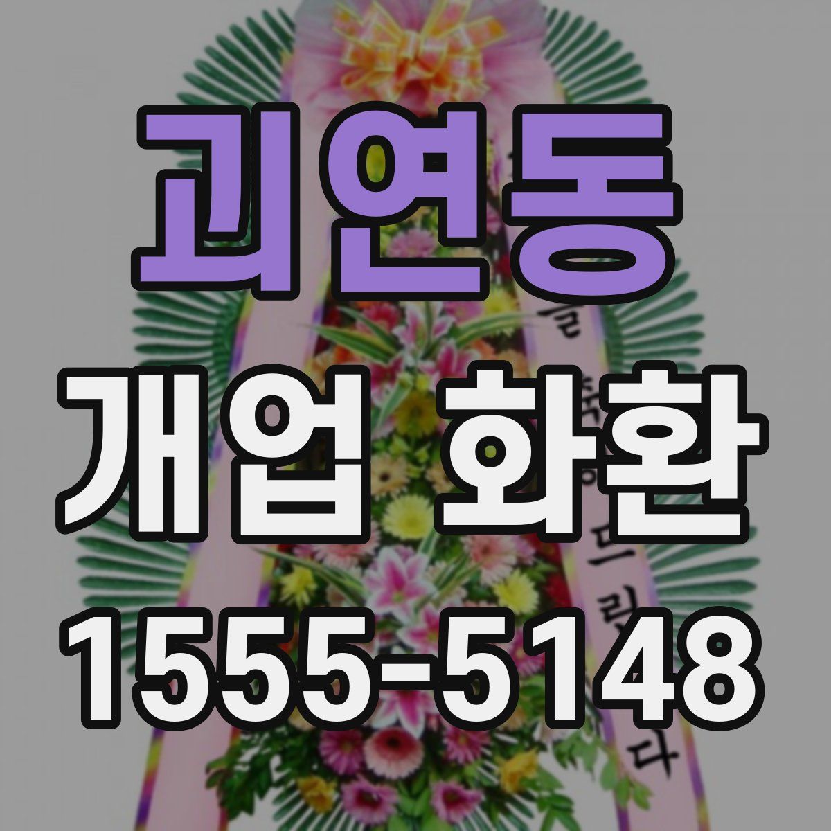 괴연동 개업 화환