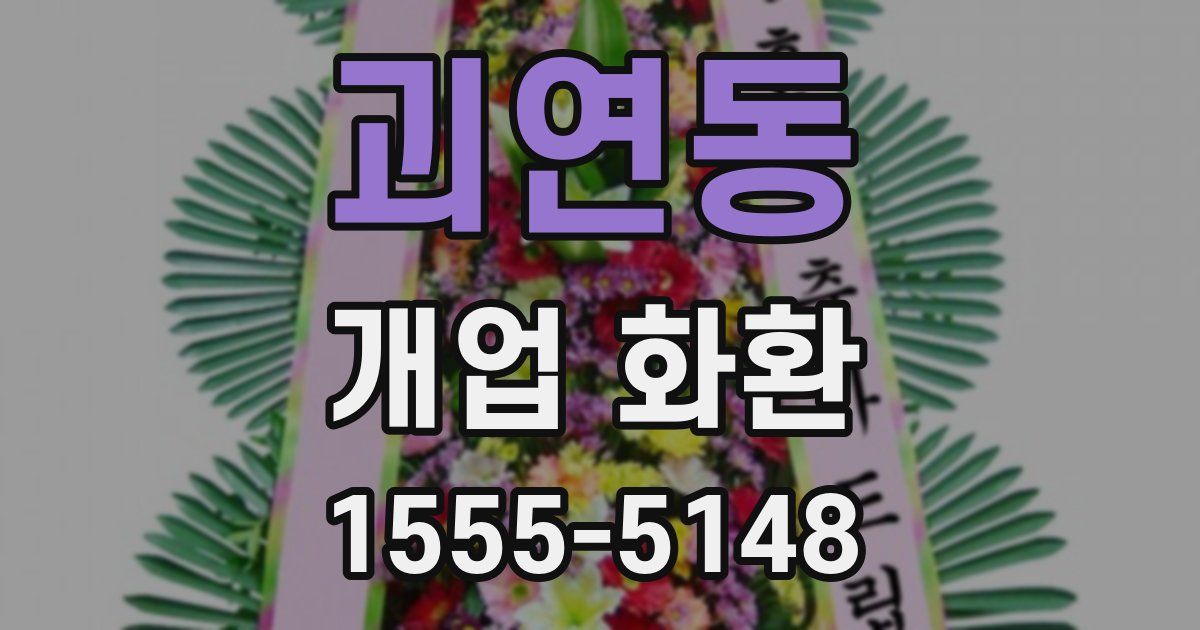 괴연동 개업 화환