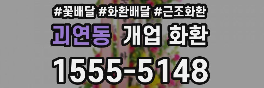 괴연동 개업 화환