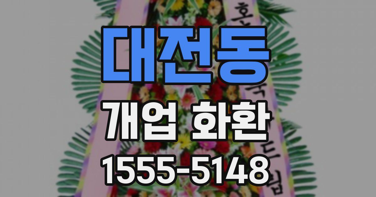 대전동 개업 화환