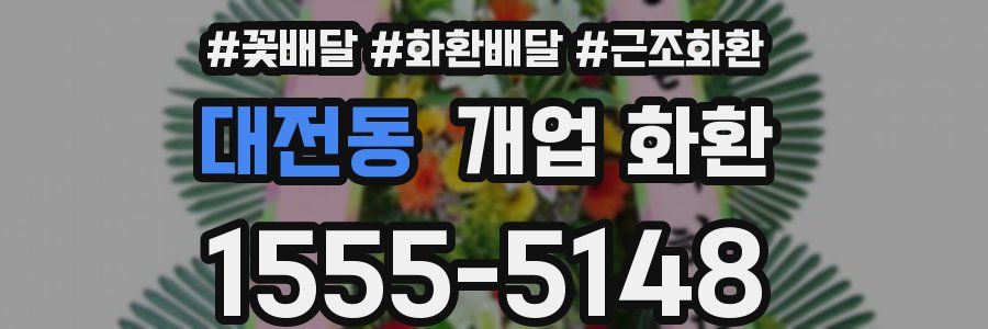 대전동 개업 화환