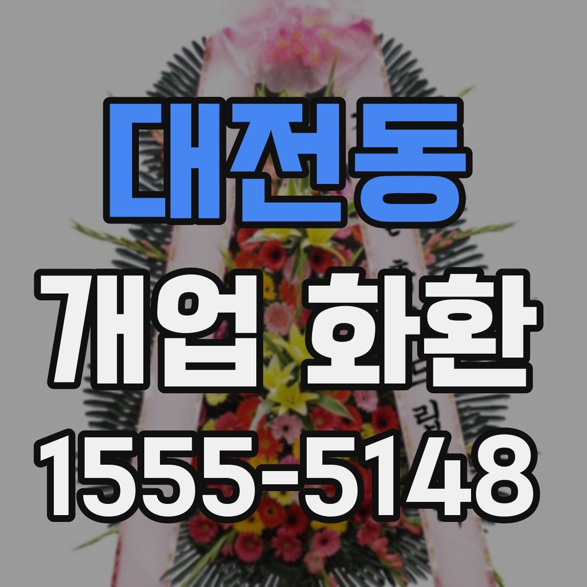대전동 개업 화환