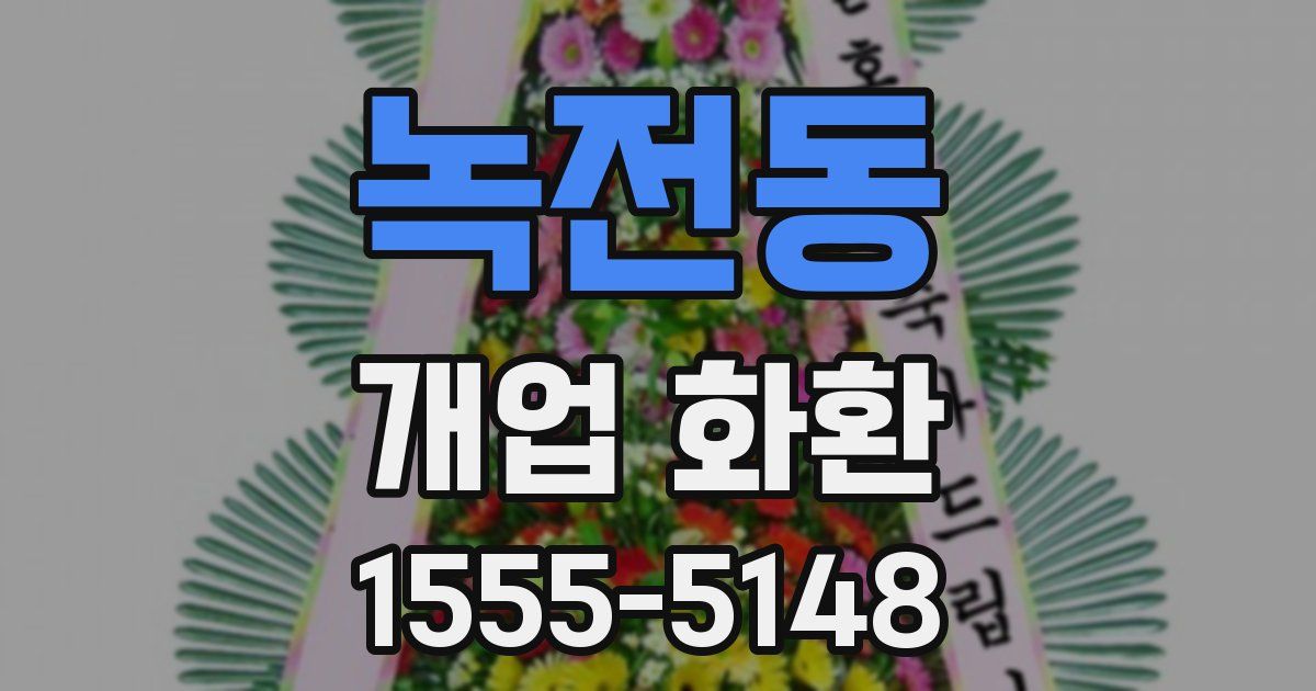 녹전동 개업 화환