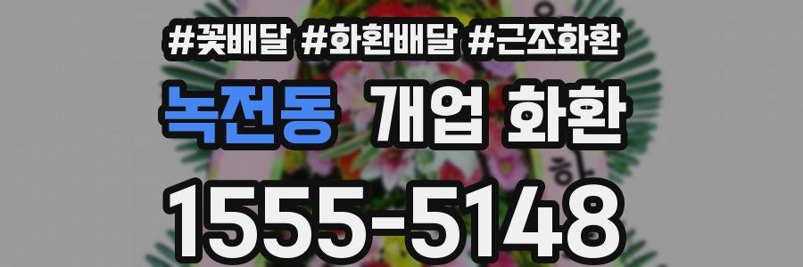 녹전동 개업 화환