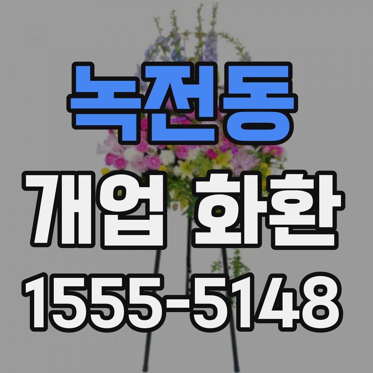 녹전동 개업 화환