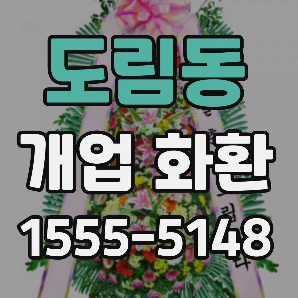도림동 개업 화환 문구 추천보다 중요한 선택 기준