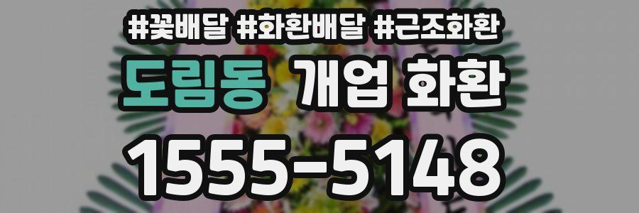 도림동 개업 화환