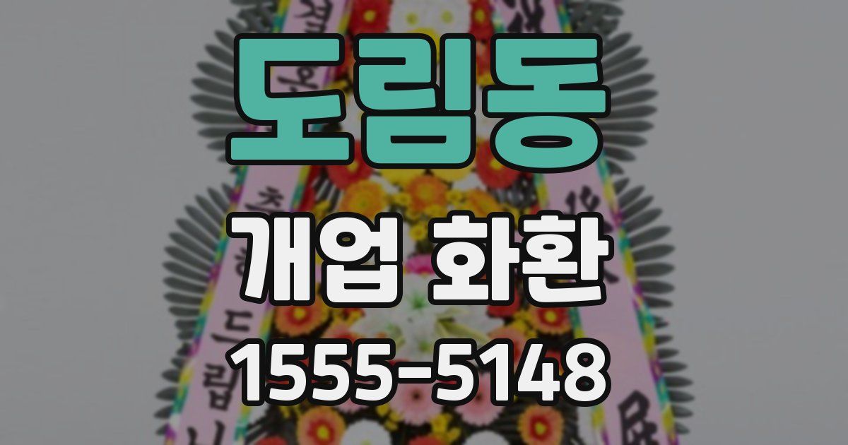 도림동 개업 화환
