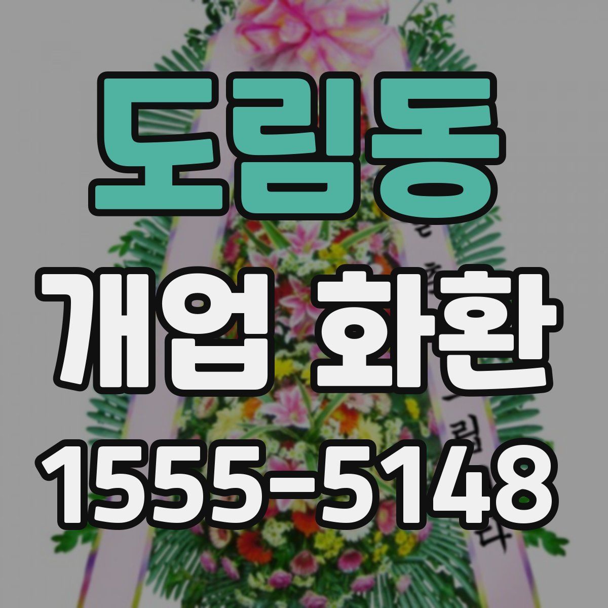 도림동 개업 화환