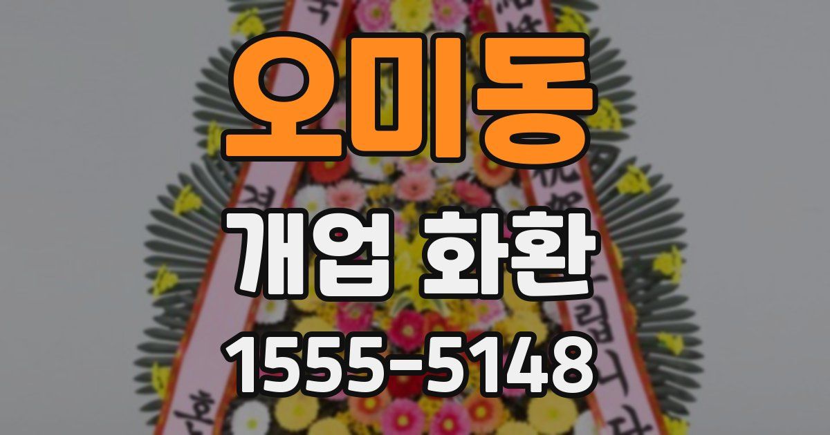 오미동 개업 화환