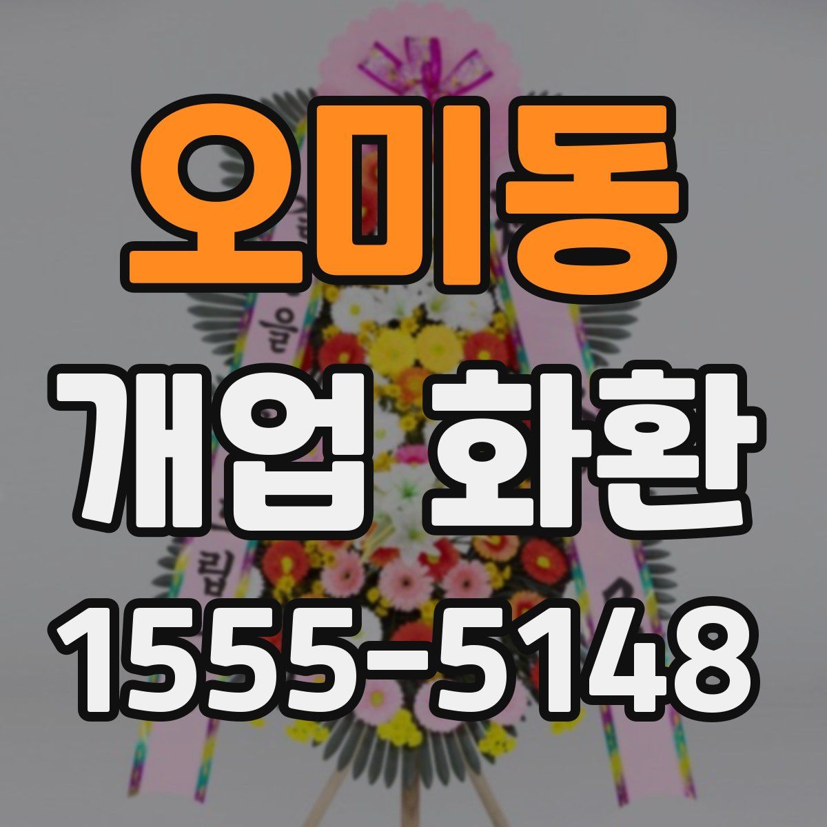 오미동 개업 화환