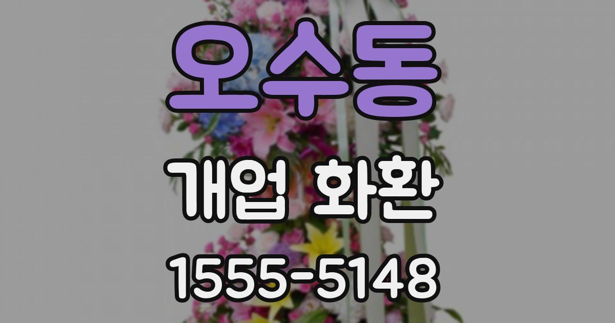 오수동 개업 화환