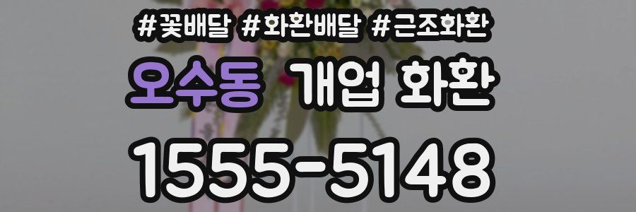 오수동 개업 화환