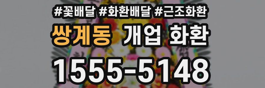 쌍계동 개업 화환