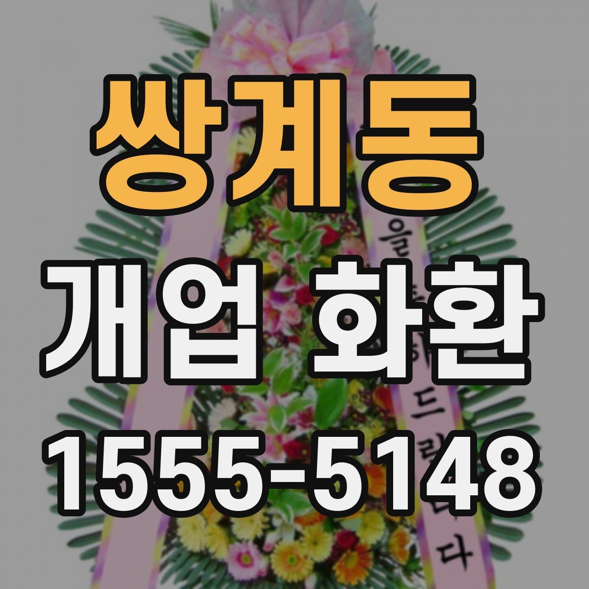 쌍계동 개업 화환