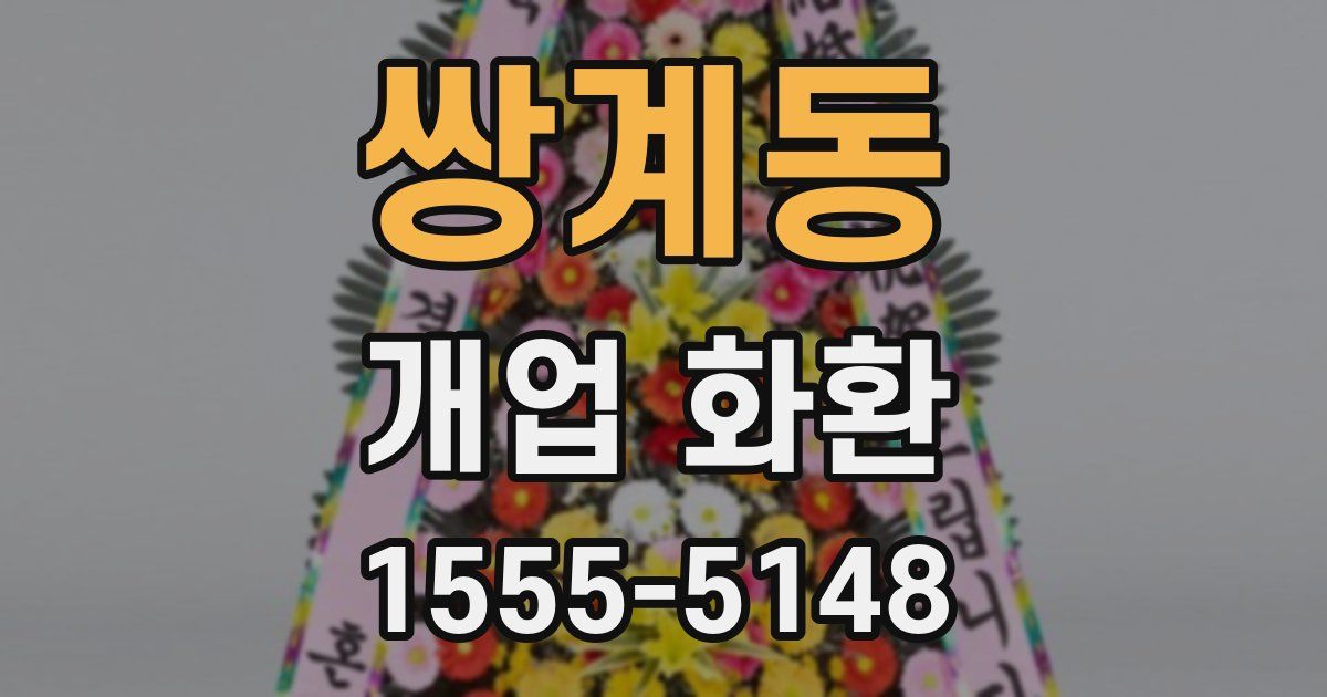 쌍계동 개업 화환