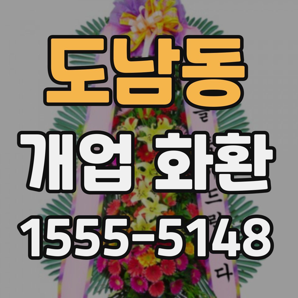 도남동 개업 화환