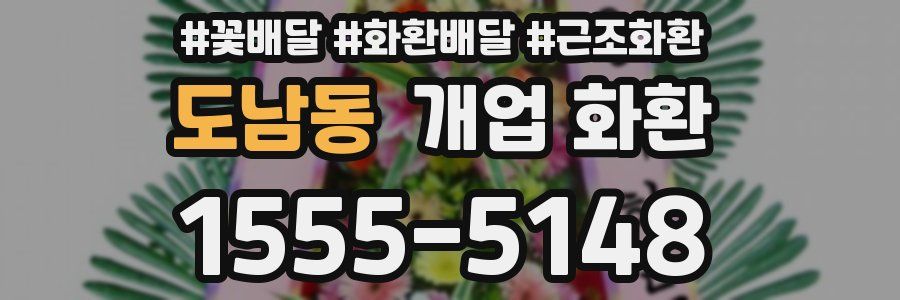 도남동 개업 화환