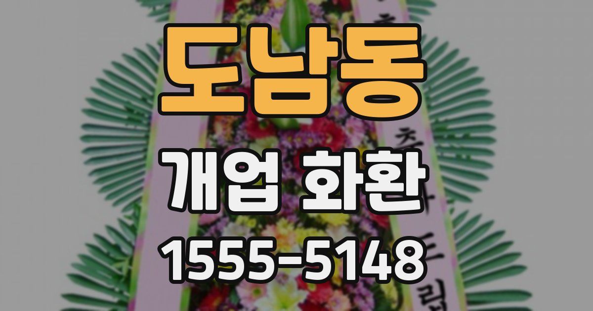 도남동 개업 화환
