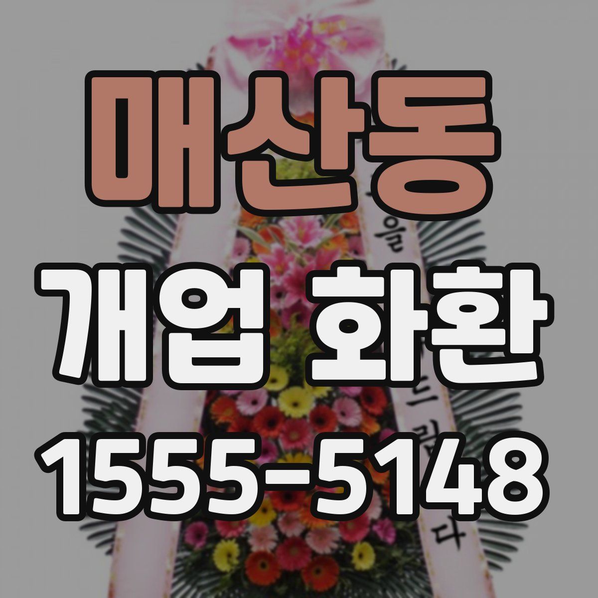 매산동 개업 화환