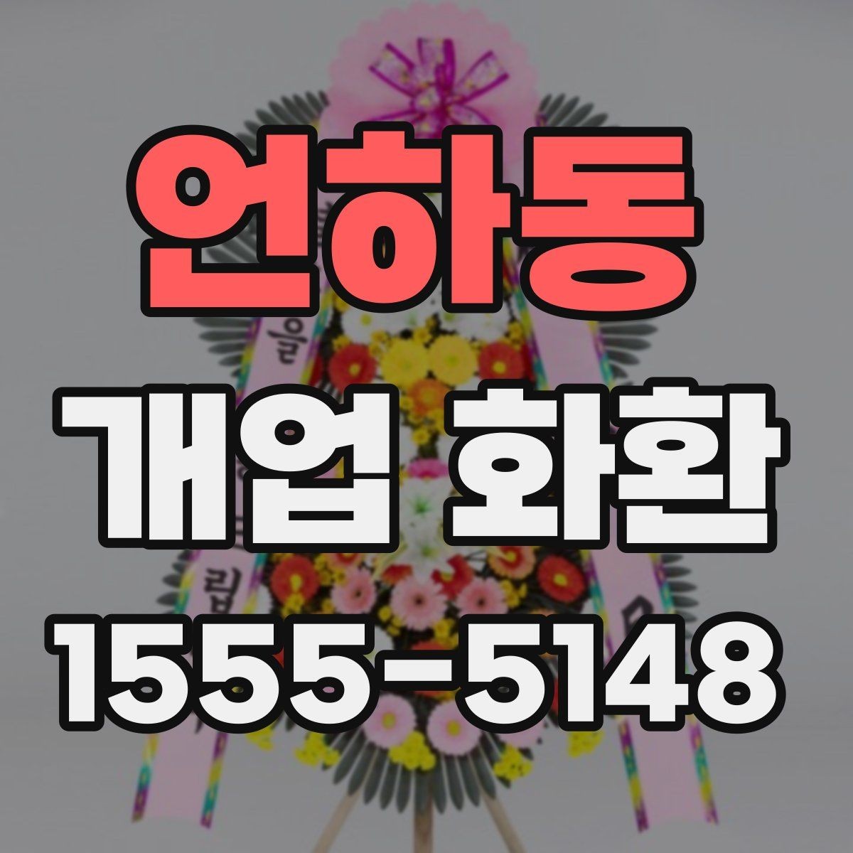 언하동 개업 화환 간편 주문 전에 알아둘 것