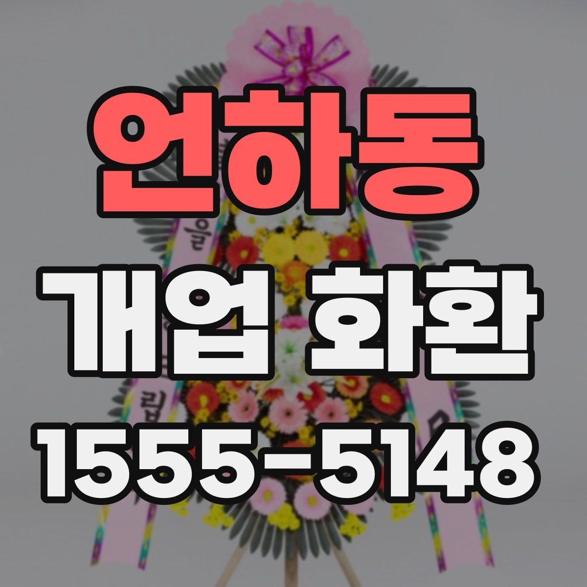 언하동 개업 화환