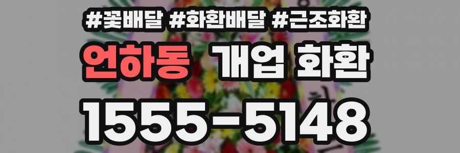 언하동 개업 화환