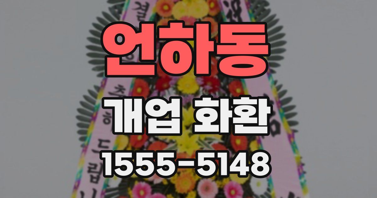 언하동 개업 화환