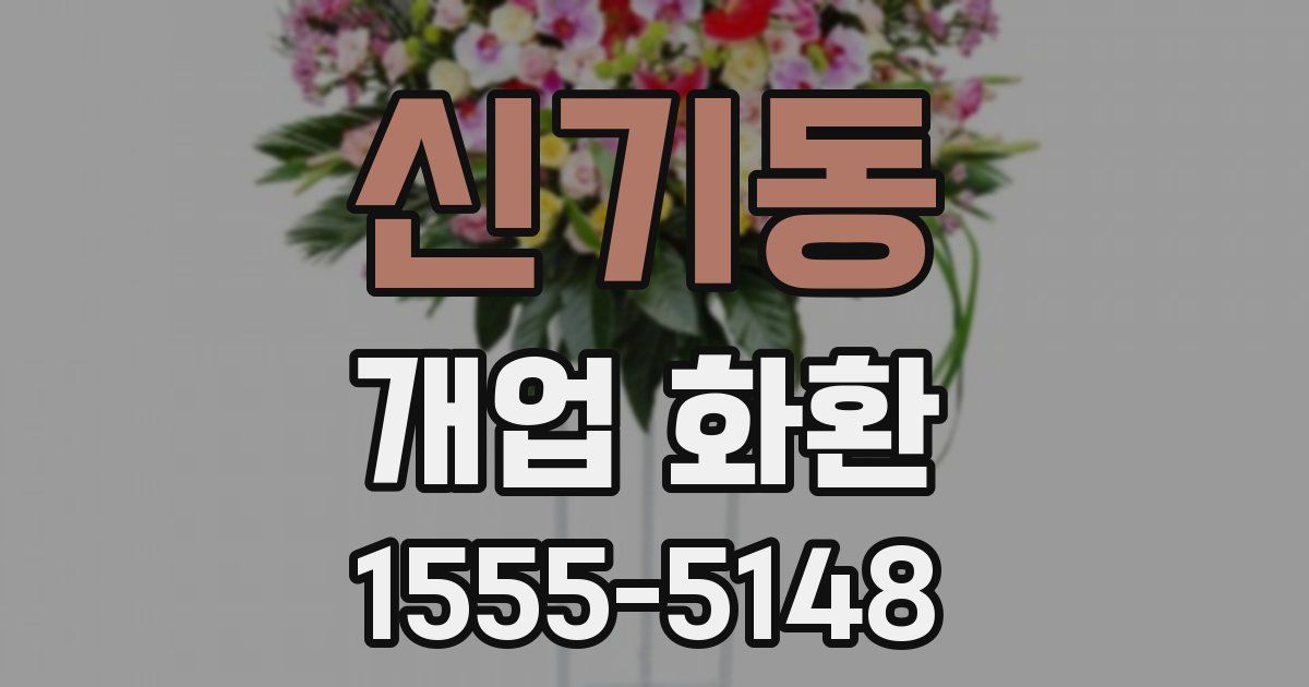 신기동 개업 화환