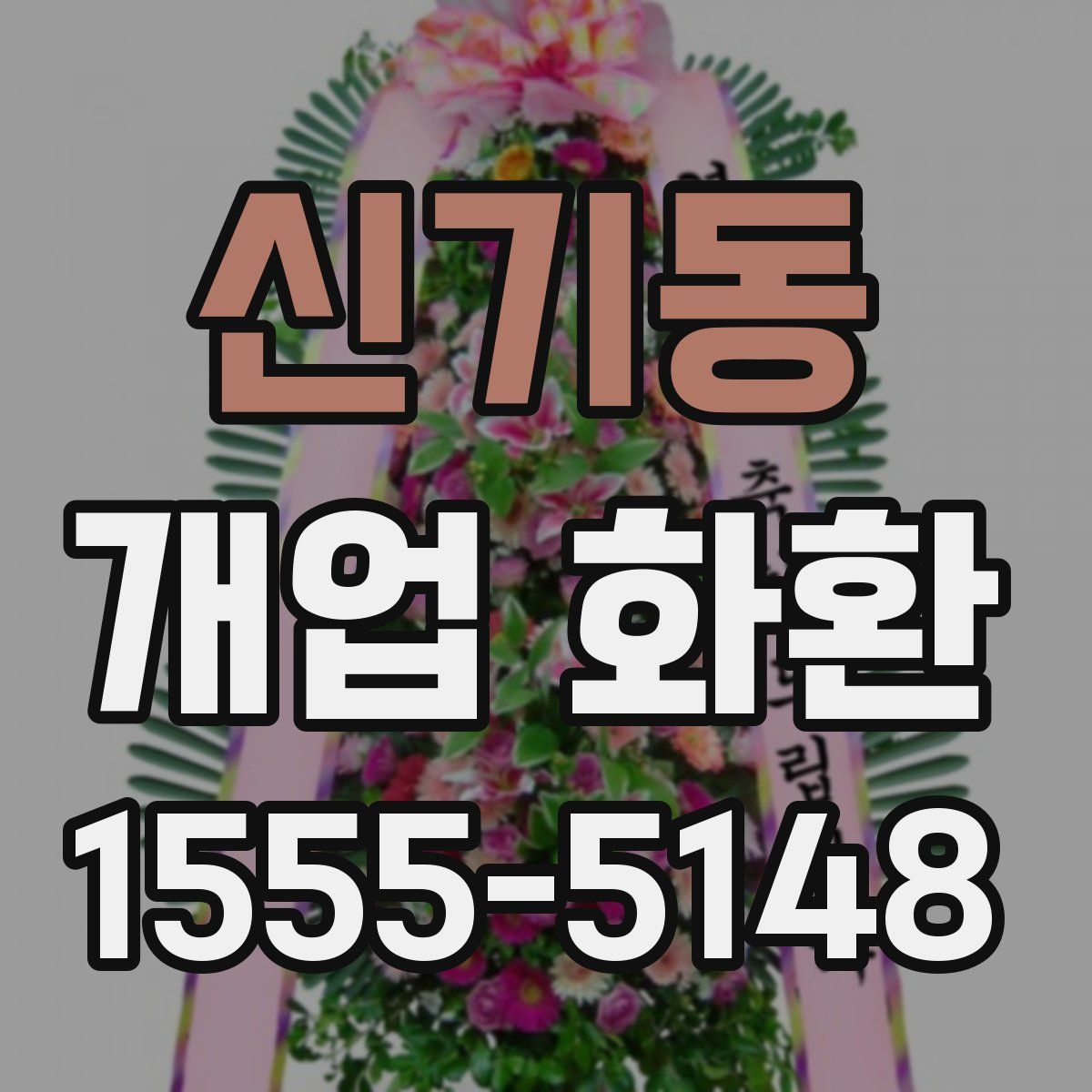 신기동 개업 화환