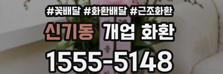 신기동 개업 화환