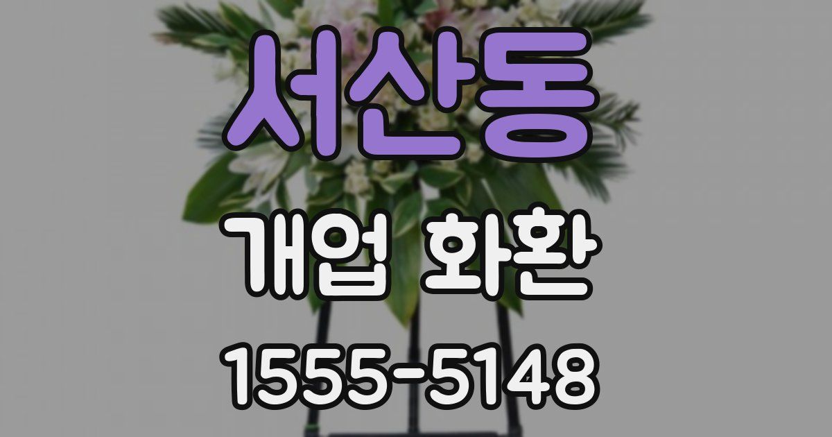 서산동 개업 화환