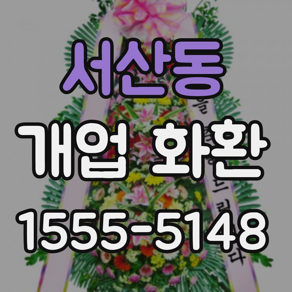 서산동 개업 화환