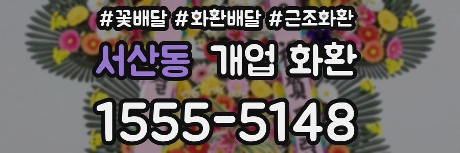 서산동 개업 화환